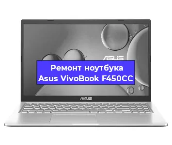 Замена usb разъема на ноутбуке Asus VivoBook F450CC в Волгограде